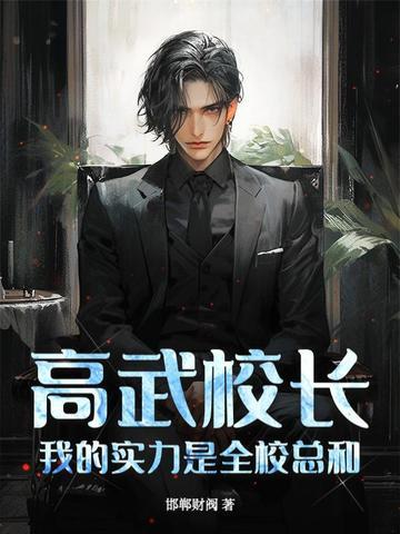 高武校长我的实力是全校总和最新章节更新列表 高武校长我的实力是全校总和最新章节更新列表
