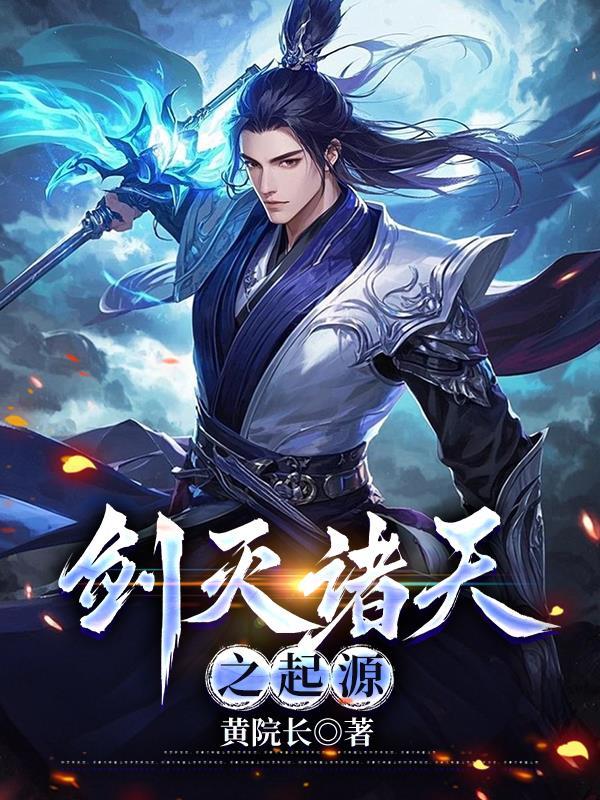 诸天剑气起点 诸天剑气起点