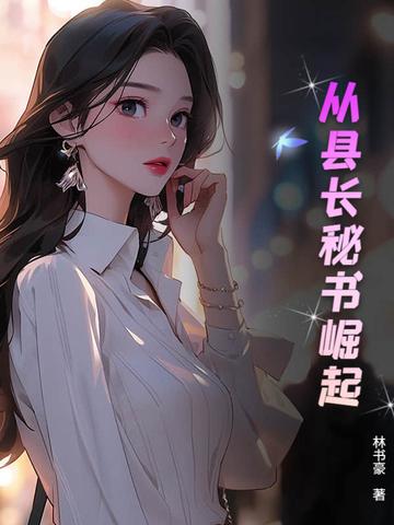 从县令开始的签到生活奇书网 从县令开始的签到生活奇书网
