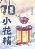 七零漂亮小花精免费阅读 七零漂亮小花精免费阅读