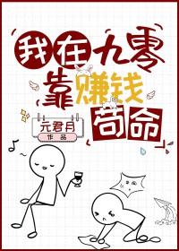 女配在九零靠赚钱苟命笔趣阁 女配在九零靠赚钱苟命笔趣阁