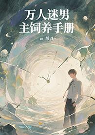 万人迷快穿男主文 万人迷快穿男主文