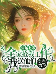 全家抢我工作我送他们农场改造免费阅读