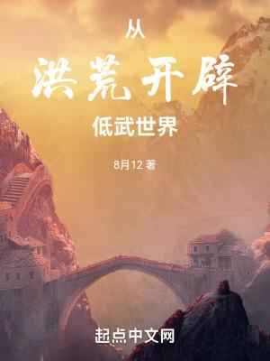 洪荒我从低武打到洪荒曝光了