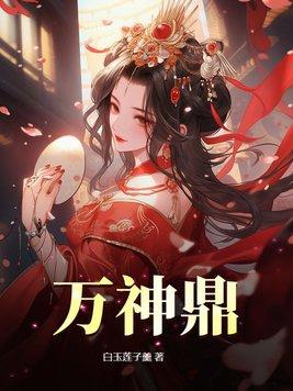 万神鼎1