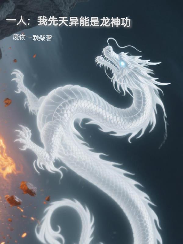 先天异人的我居然能自动修炼免费阅读 先天异人的我居然能自动修炼免费阅读