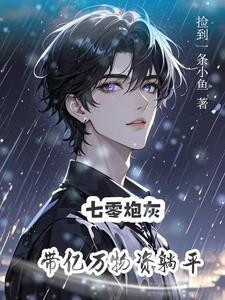 炮灰带着 炮灰带着
