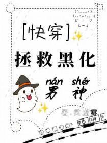 快穿拯救黑化男神无憾txt 快穿拯救黑化男神无憾txt