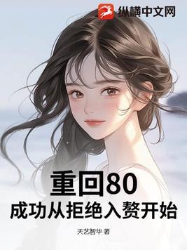 重回80逆袭妻 重回80逆袭妻
