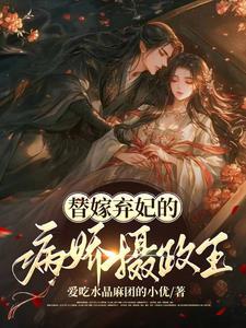 替嫁弃妃百度百科 替嫁弃妃百度百科