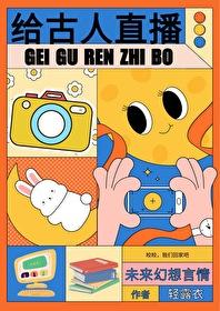 在古代直播的日子 在古代直播的日子