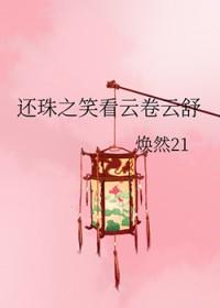 还珠之笑看云卷云舒 焕然21
