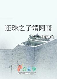 还珠之子靖阿哥冰水中的鱼