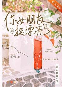 你女朋友挺漂亮讲了什么南水朝朝