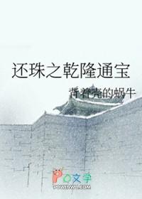 还珠之乾隆的小包子 还珠之乾隆的小包子