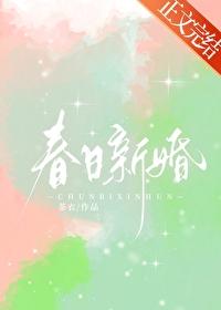 春日新婚初梨傅祁深 春日新婚初梨傅祁深