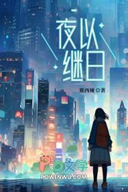 夜以继日什么意思 夜以继日什么意思