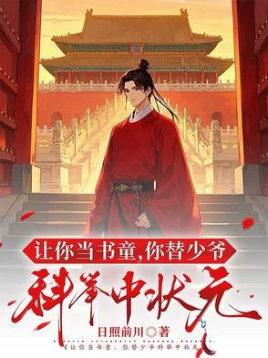 你替少爷科举中状元251