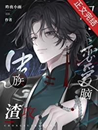 虫族之渣渣灰喜欢 虫族之渣渣灰喜欢