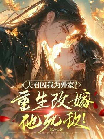 夫君是个重生的 夫君是个重生的