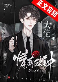 造谣大佬对我情有独钟后by金玉其内番外 造谣大佬对我情有独钟后by金玉其内番外