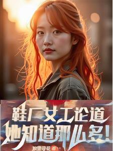 鞋厂工作难吗