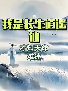 逍遥派长生道长是谁 逍遥派长生道长是谁