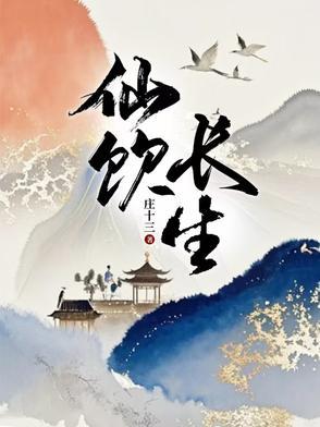 长生仙丹是啥 长生仙丹是啥