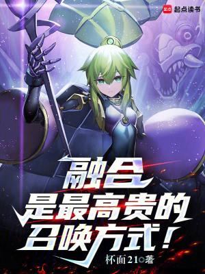 融合是最高贵的召唤方式笔趣阁手机版