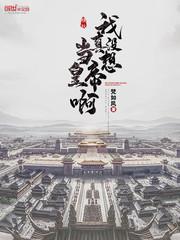 我真没想当皇帝啊 第168章