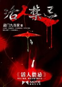 活人禁忌1左十三听书 活人禁忌1左十三听书