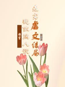 快穿白月光死了又活全文阅读