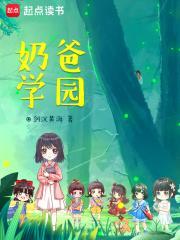 奶爸学园 书阁 奶爸学园 书阁