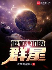 他和她们的群星们 他和她们的群星们