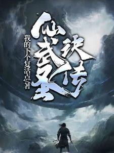 仙武奇侠传