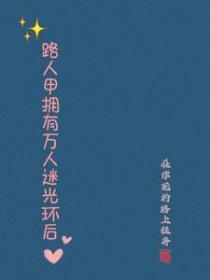 路人甲拥有万人迷光环后乌合笔趣阁