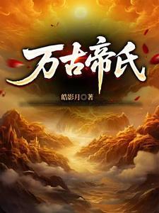 人族大帝和太古万族