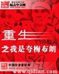重生之夸梅布朗