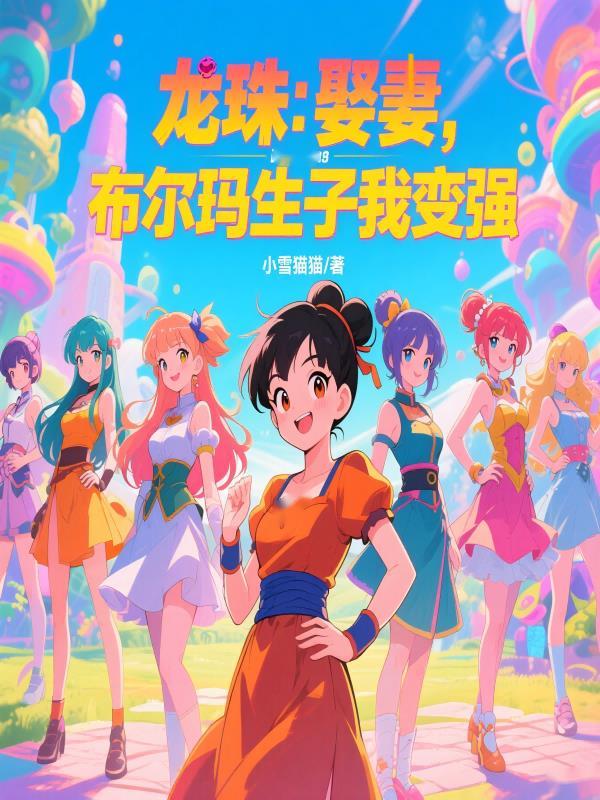布尔玛为了龙珠