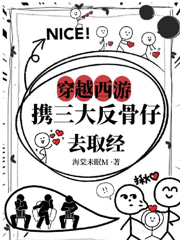 穿越西游和三个反骨仔 穿越西游和三个反骨仔