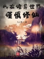 我在诡异世界谨慎修仙无防盗 我在诡异世界谨慎修仙无防盗