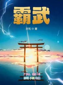霸武苍穹 霸武苍穹