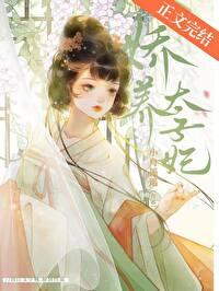 娇养太子妃慕如初TXT 娇养太子妃慕如初TXT