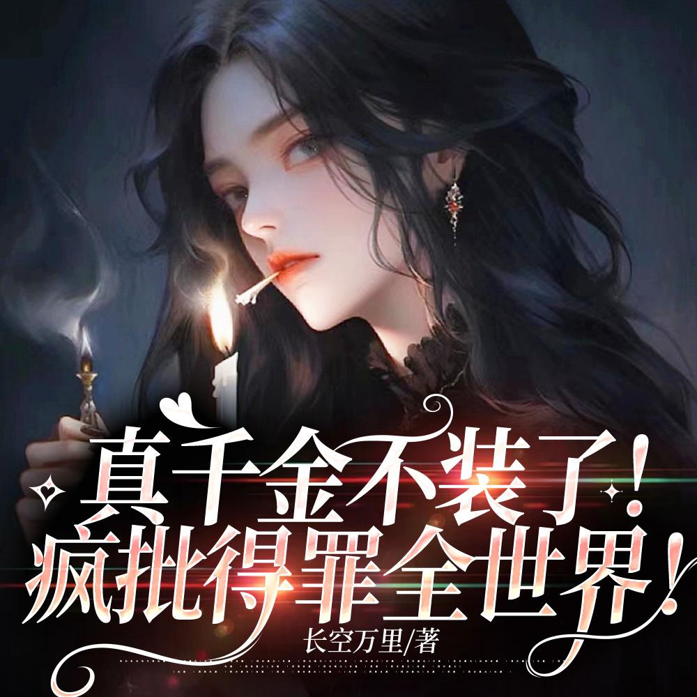 真千金她不装了
