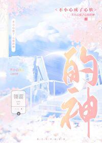 不小心成了他的心尖宠