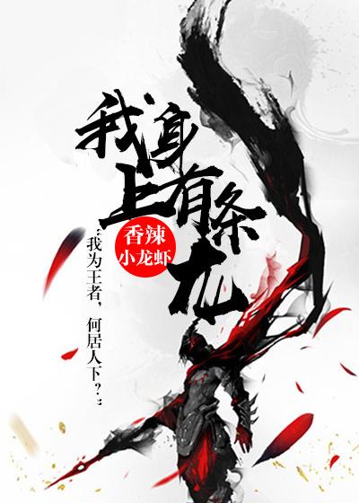 我身上有条龙是什么