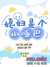 媳妇是个小怂包作者长乐夜未央 媳妇是个小怂包作者长乐夜未央