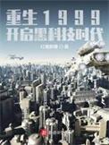 重生1999开启黑科技时代女主是谁 重生1999开启黑科技时代女主是谁