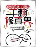 穿成团宠小师妹干翻修真界男主 穿成团宠小师妹干翻修真界男主