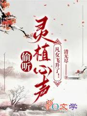 凡女飞升了! 在线阅读 凡女飞升了! 在线阅读